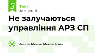 Не залучаються управління АРЗ СП
