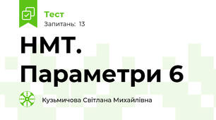 НМТ. Параметри 6 ( Тригонометрія)