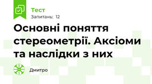 Основні поняття стереометрії. Аксіоми та наслідки з них