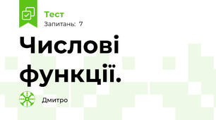 Числові функції.