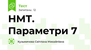 НМТ. Параметри 7