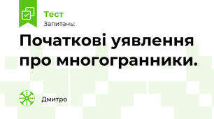 Початкові уявлення про многогранники.
