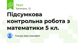 Підсумкова контрольна робота з математики 5 кл.