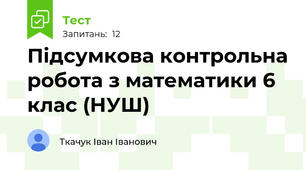 Підсумкова контрольна робота з математики 6 клас (НУШ)