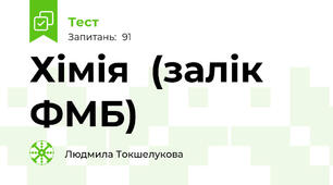 Хімія  (залік ФМБ)