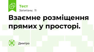 Взаємне розміщення прямих у просторі.