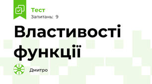Властивості функції