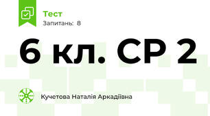 6 кл. СР 2