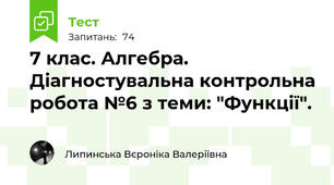 7 клас. Алгебра. Діагностувальна контрольна робота №6 з теми: "Функції".