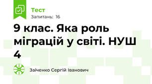 9 клас. Яка роль міграцій у світі. НУШ 4