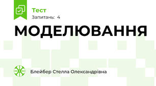  МОДЕЛЮВАННЯ