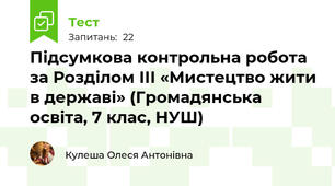 Підсумкова контрольна робота за Розділом ІІІ «Мистецтво жити в державі» (Громадянська освіта, 7 клас, НУШ)
