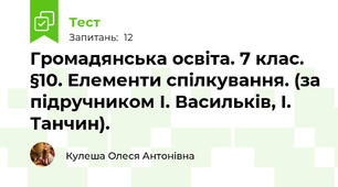 Громадянська освіта. 7 клас. §10. Елементи спілкування. (за підручником І. Васильків, І. Танчин).