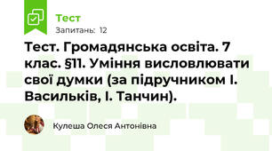 Тест. Громадянська освіта. 7 клас. §11. Уміння висловлювати свої думки (за підручником І. Васильків, І. Танчин).