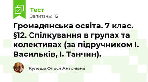 Громадянська освіта. 7 клас. §12. Спілкування в групах та колективах (за підручником І. Васильків, І. Танчин).