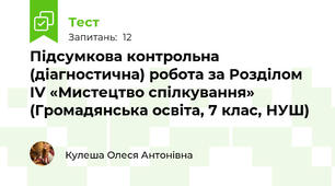 Підсумкова контрольна (діагностична) робота за Розділом ІV «Мистецтво спілкування» (Громадянська освіта, 7 клас, НУШ)