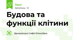 Будова та функції клітини 