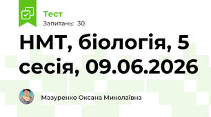 НМТ, біологія, 5 сесія, 09.06.2026