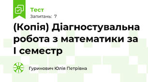 (Копія) Діагностувальна робота з математики за І семестр