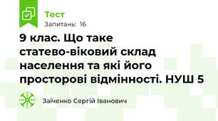 9 клас. Що таке статево-віковий склад населення та які його просторові відмінності. НУШ 5