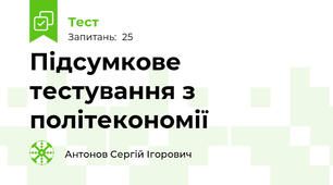 Підсумкове тестування з політекономії