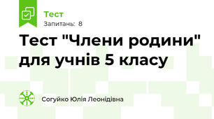 Тест "Члени родини" для учнів 5 класу