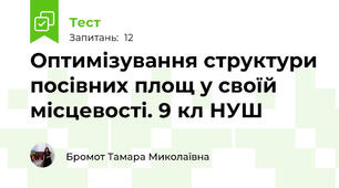 Оптимізування структури посівних площ у своїй місцевості. 9 кл НУШ