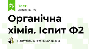 Органічна хімія. Іспит Ф2