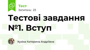 Тестові завдання №1. Вступ 