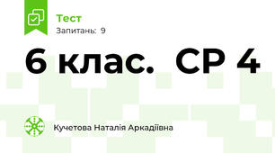 6 клас.  СР 4