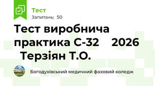 Тест виробнича практика С-32    2026     Терзіян Т.О.