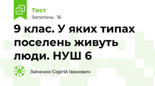 9 клас. У яких типах поселень живуть люди. НУШ 6