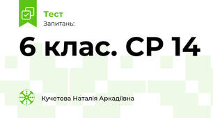 6 клас. СР 14