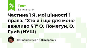 Частина 1 Я, мої цінності і права. "Хто я і що для мене важливо § 1" О. Пометун, О. Гриб (НУШ)