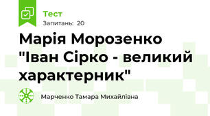 Марія Морозенко "Іван Сірко - великий характерник"