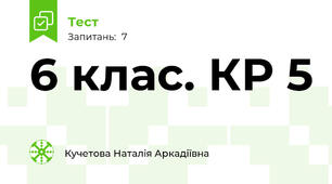 6 клас. КР 5