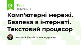 Комп'ютерні мережі. Безпека в інтернеті. Текстовий процесор