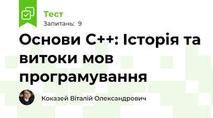 Основи C++: Історія та витоки мов програмування