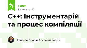 C++: Інструментарій та процес компіляції