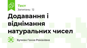 Додавання і віднімання натуральних чисел