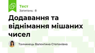 Додавання та віднімання мішаних чисел