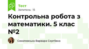 Контрольна робота з математики. 5 клас №2