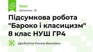 Підсумкова робота "Бароко і класицизм" 8 клас НУШ ГР4