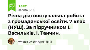Річна діагностувальна робота з громадянської освіти. 7 клас (НУШ). За підручником І. Васильків, І. Танчин.