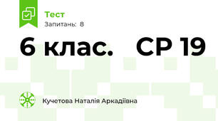 6 клас.   СР 19