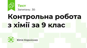 Контрольна робота з хімії за 9 клас