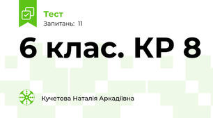 6 клас. КР 8