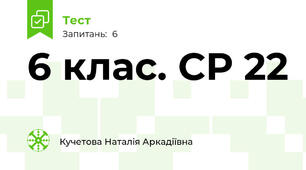 6 клас. СР 22