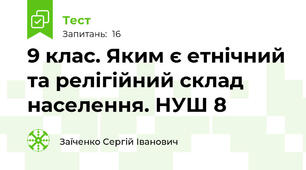 9 клас. Яким є етнічний та релігійний склад населення. НУШ 8