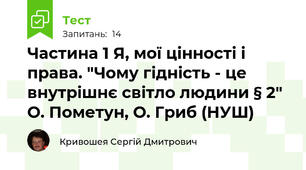 Частина 1 Я, мої цінності і права. "Чому гідність - це внутрішнє світло людини § 2" О. Пометун, О. Гриб (НУШ)